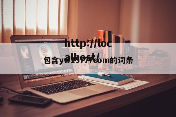包含yw15777com的词条