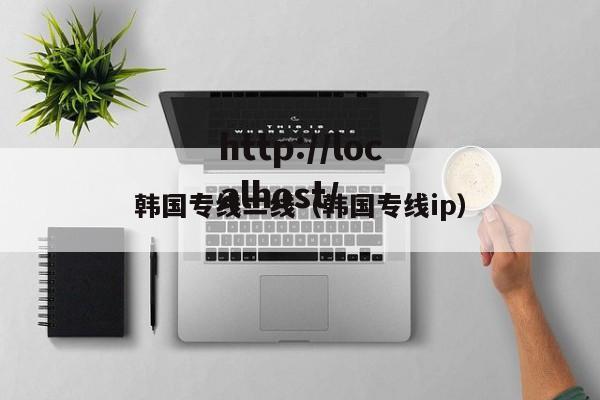 韩国专线二线（韩国专线ip）