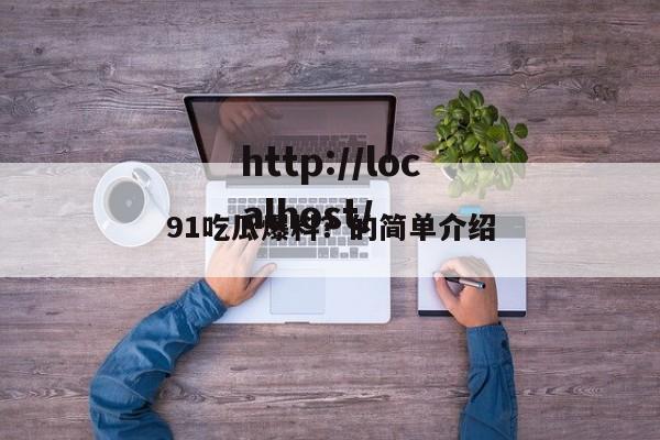 91吃瓜爆料？的简单介绍