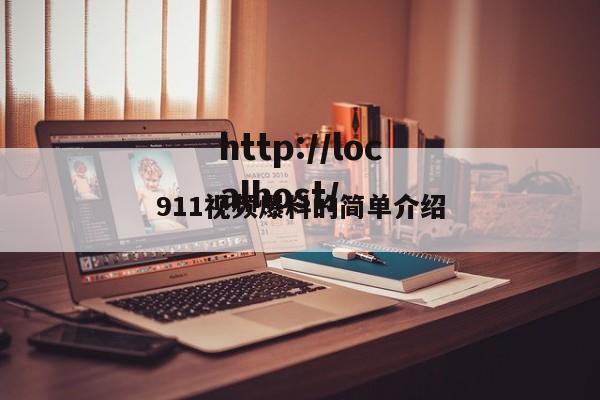 911视频爆料的简单介绍
