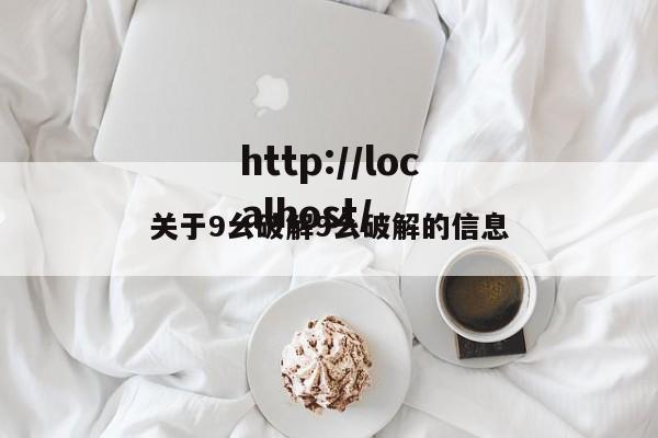 关于9幺破解9幺破解的信息