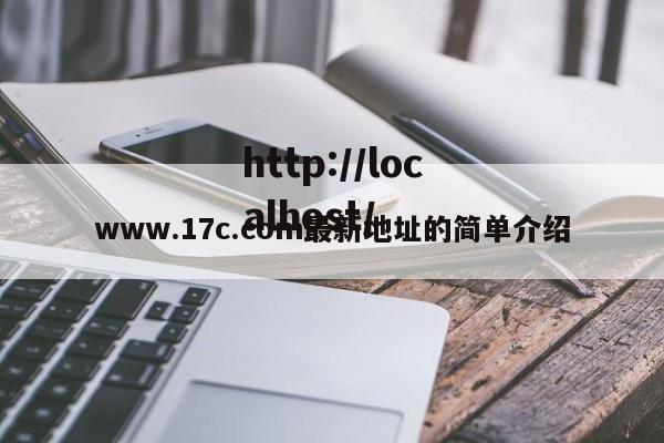 www.17c.com最新地址的简单介绍