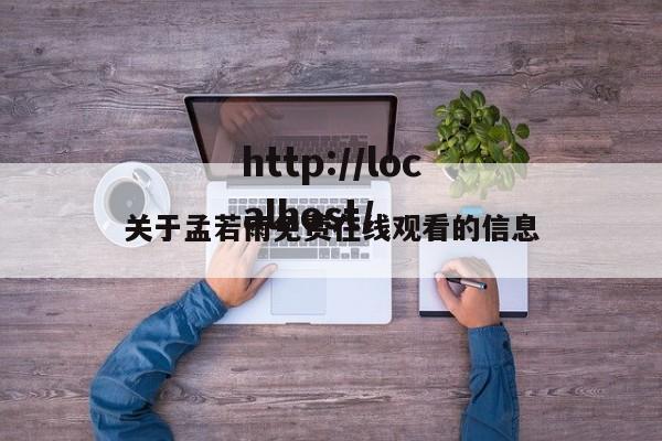 关于孟若雨免费在线观看的信息