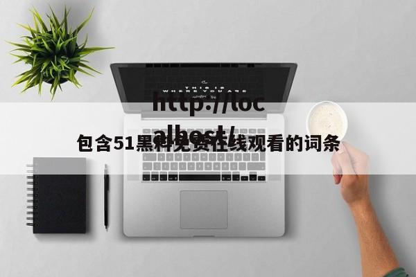 包含51黑料免费在线观看的词条